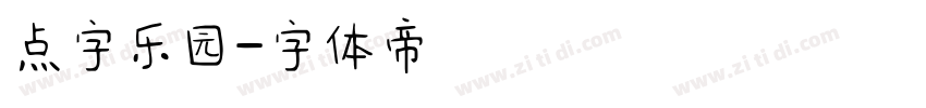 点字乐园字体转换