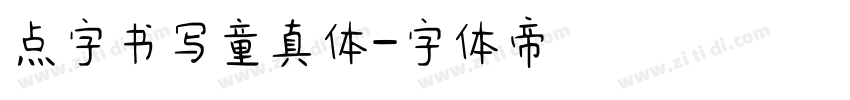 点字书写童真体字体转换