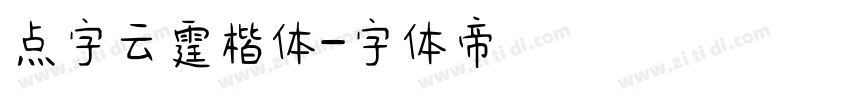 点字云霆楷体字体转换