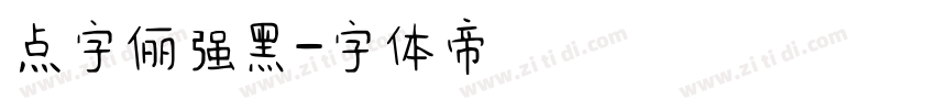 点字俪强黑字体转换