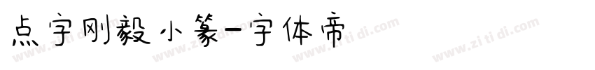 点字刚毅小篆字体转换