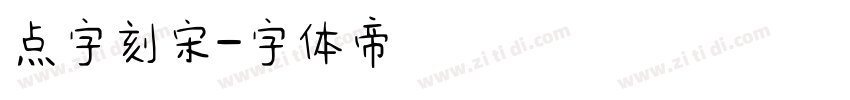 点字刻宋字体转换