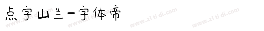 点字山兰字体转换