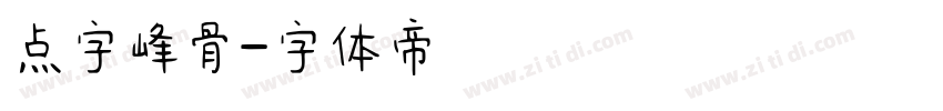 点字峰骨字体转换