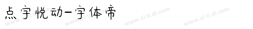 点字悦动字体转换