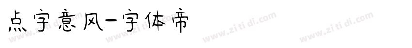 点字意风字体转换