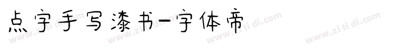 点字手写漆书字体转换