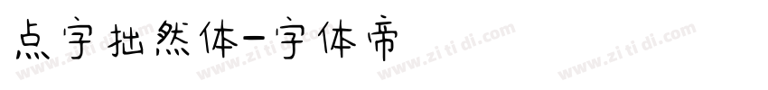 点字拙然体字体转换