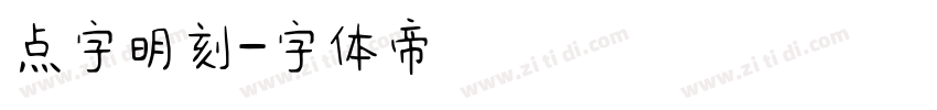 点字明刻字体转换