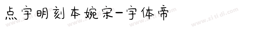 点字明刻本婉宋字体转换