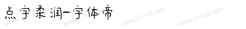 点字柔润字体转换