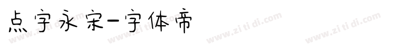 点字永宋字体转换