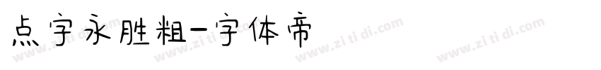 点字永胜粗字体转换