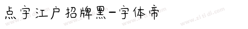 点字江户招牌黑字体转换