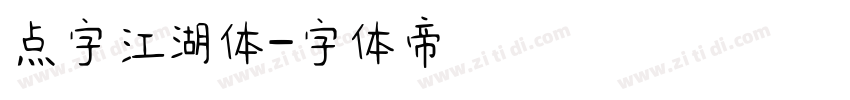 点字江湖体字体转换