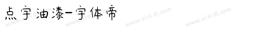 点字油漆字体转换