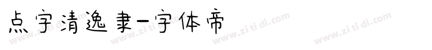 点字清逸隶字体转换