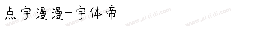 点字漫漫字体转换