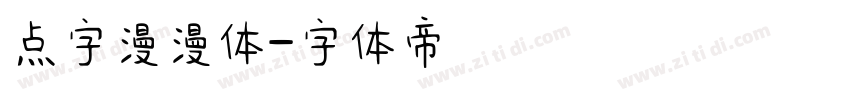 点字漫漫体字体转换