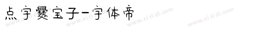 点字爨宝子字体转换