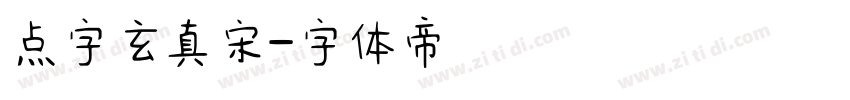 点字玄真宋字体转换