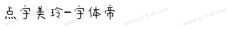 点字美玲字体转换