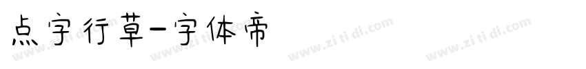 点字行草字体转换