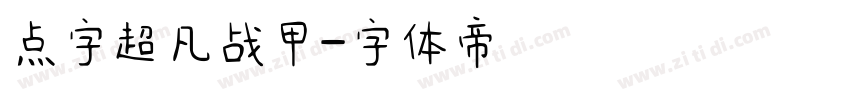 点字超凡战甲字体转换