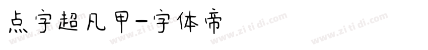 点字超凡甲字体转换