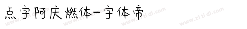 点字阿庆燃体字体转换