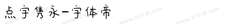 点字隽永字体转换