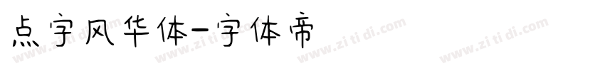 点字风华体字体转换