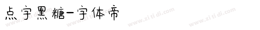 点字黑糖字体转换