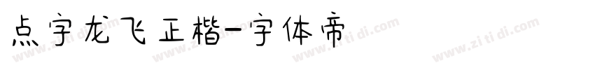 点字龙飞正楷字体转换