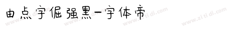 由点字倔强黑字体转换