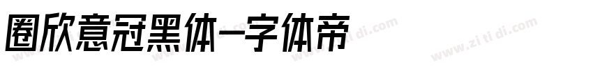 圈欣意冠黑体字体转换