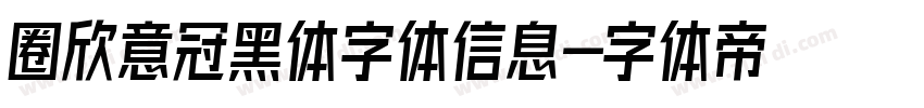 圈欣意冠黑体字体信息字体转换