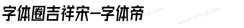 字体圈吉祥宋字体转换