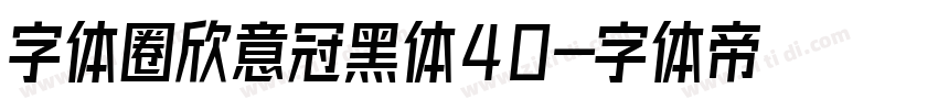 字体圈欣意冠黑体40字体转换