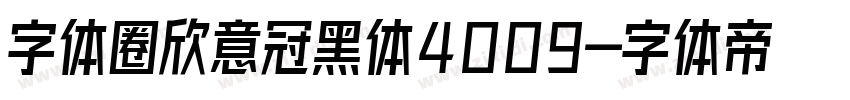 字体圈欣意冠黑体4009字体转换