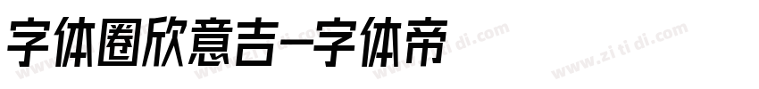 字体圈欣意吉字体转换