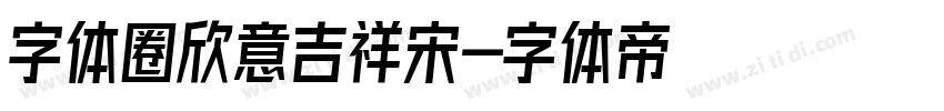 字体圈欣意吉祥宋字体转换