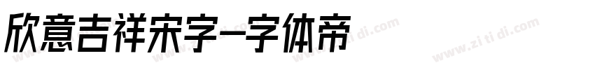 欣意吉祥宋字字体转换