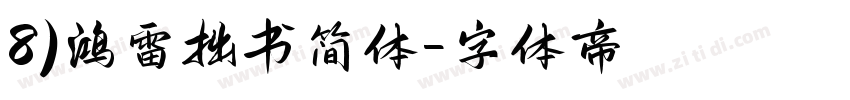 8)鸿雷拙书简体字体转换