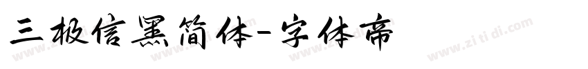 三极信黑简体字体转换