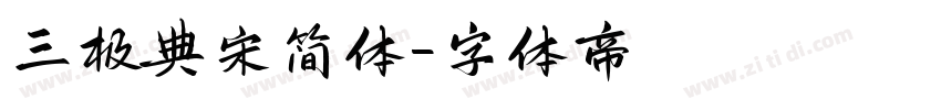 三极典宋简体字体转换