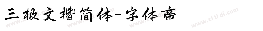 三极文楷简体字体转换