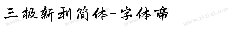 三极新利简体字体转换