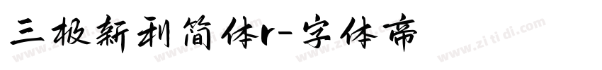 三极新利简体r字体转换