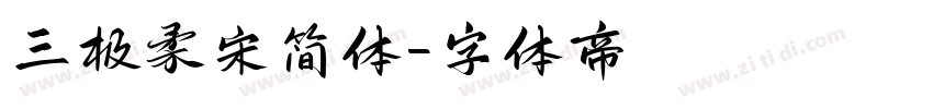 三极柔宋简体字体转换